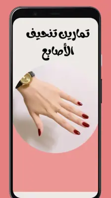 تمارين تنحيف الأصابع android App screenshot 1